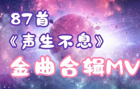 [图]【声生不息】合集 87 首金曲 -