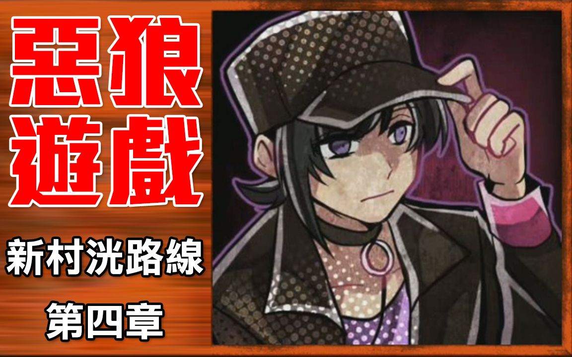 恶狼游戏dlc新村洸路线第四章2p