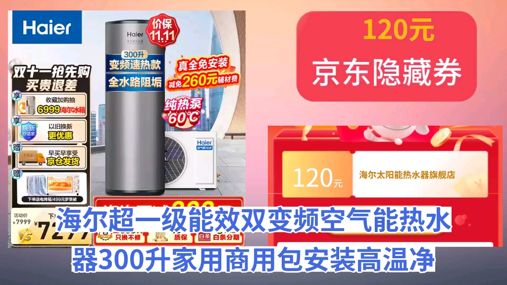 [低于618]海尔(Haier)超一级能效双变频空气能热水器300升家用商用包安装高温净水洗 全维超导速热中央热水可以旧换新 300L全变频节能速热款【新品】...