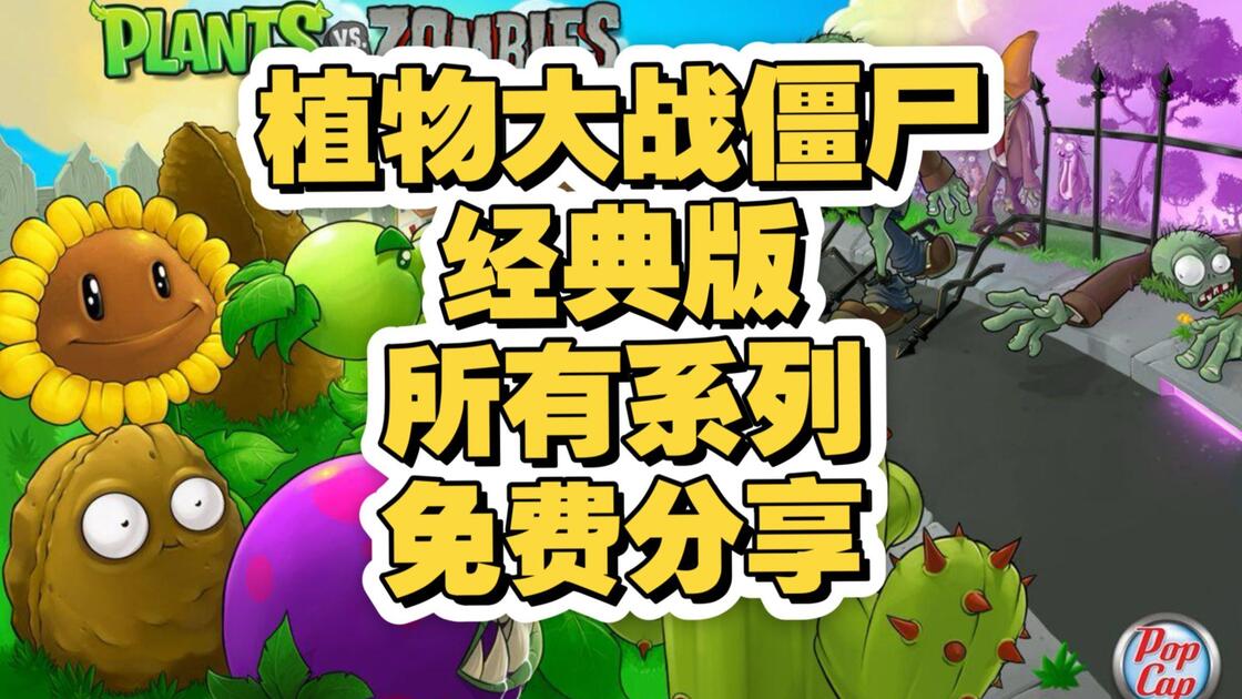 老粉狂喜！【植物大战僵尸】初代经典全版本资源 安卓iOS PC 手机直装简单方便，安卓 iOS 都稳定_游戏热门视频