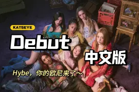 Download Video: Hybe你不出中文版是有什么方文山的心事吗？Debut！新女团KATSEYE/中文填词