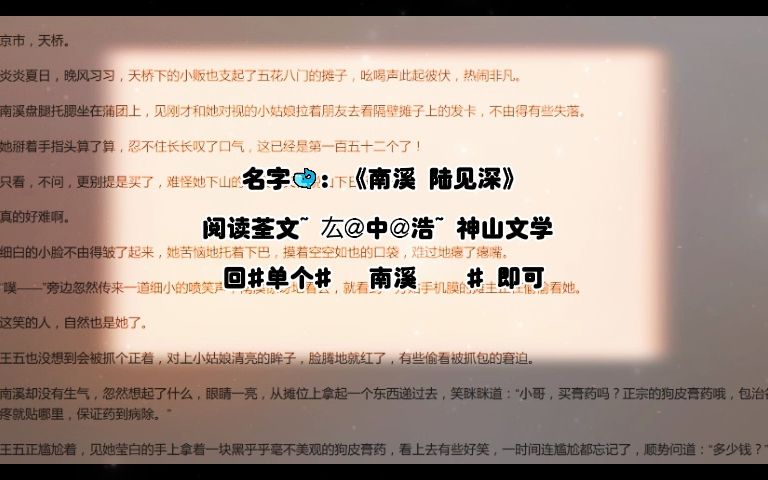 超火小说「南溪陆见深」别名《南溪陆见深》哔哩哔哩bilibili