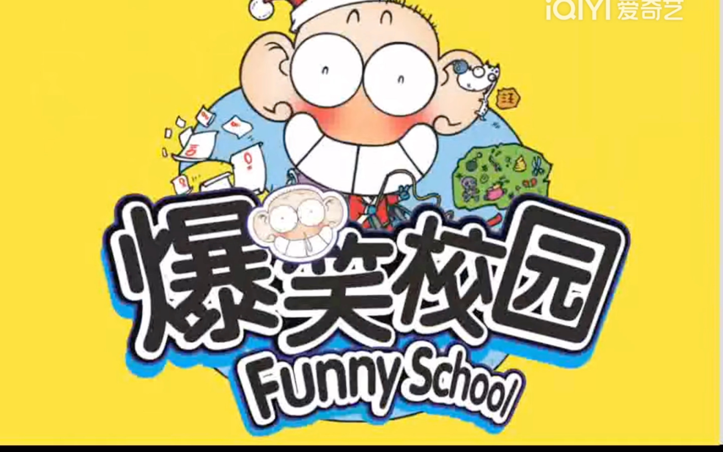 [图]【转载/动画】爆笑校园（Funny School）（持续转载）