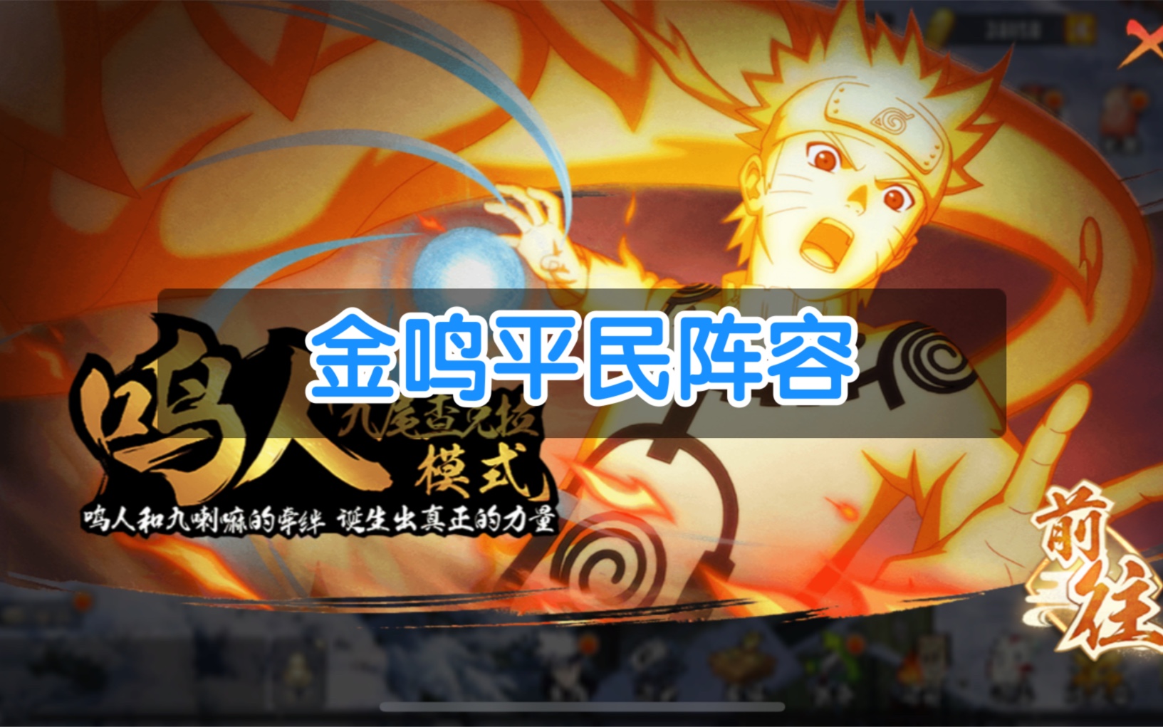 我这么帅却玩不好游戏火影忍者ol手游金鸣平民阵容