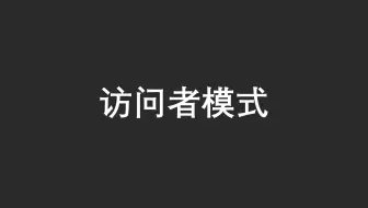 【23 种设计模式】之中访问者模式（Java）