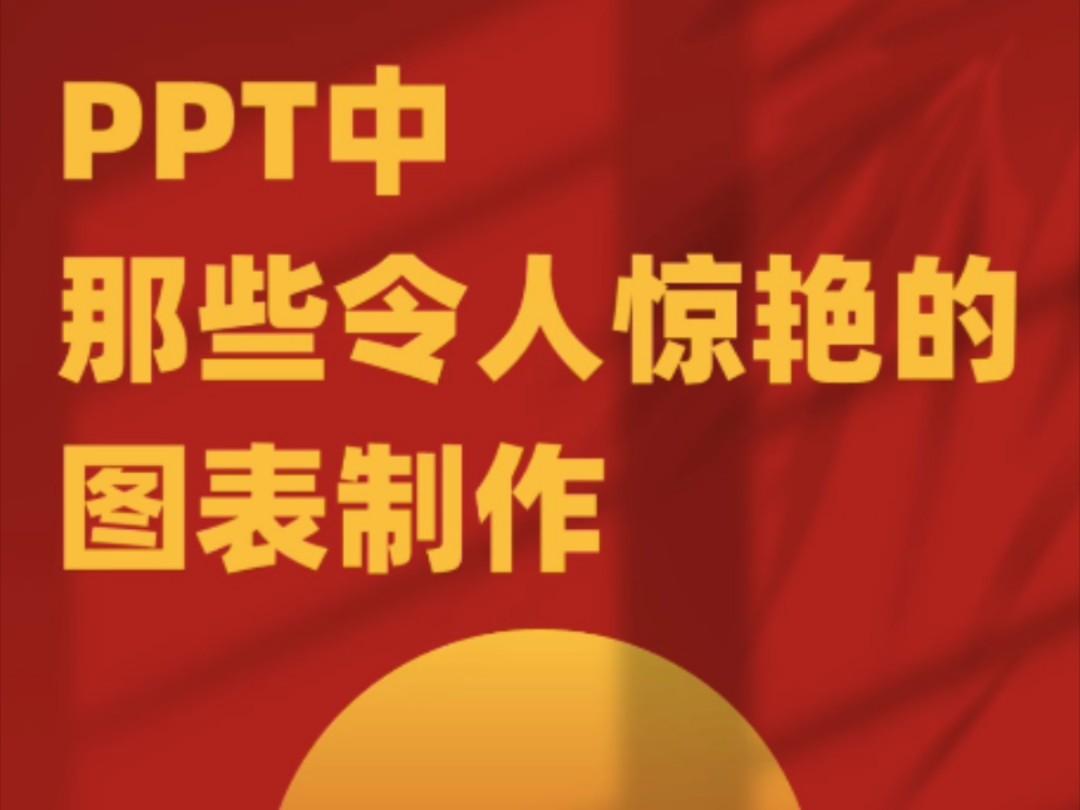 PPT中那些令人惊艳的图表制作哔哩哔哩bilibili