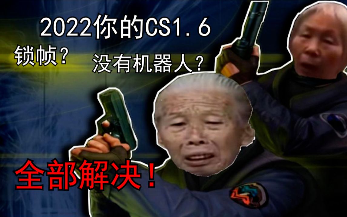 [图]2023如何畅玩CS1.6？丝滑如CSGO！