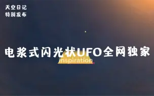 Download Video: 珍藏在我手机里一直不敢发的珍贵UFO视频集锦，给那些相信的人，我手里有全世界最清楚拍到真正外星人飞船的真实本人拍摄视频