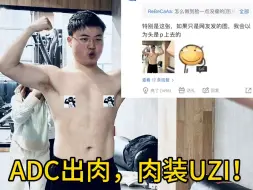 Download Video: 污渍的压制力！这下不会暴毙了！肉装ADC,“我看谁不让我吃四路！”