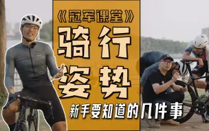 Download Video: 调整了骑行姿势，人人都以为我是大佬！