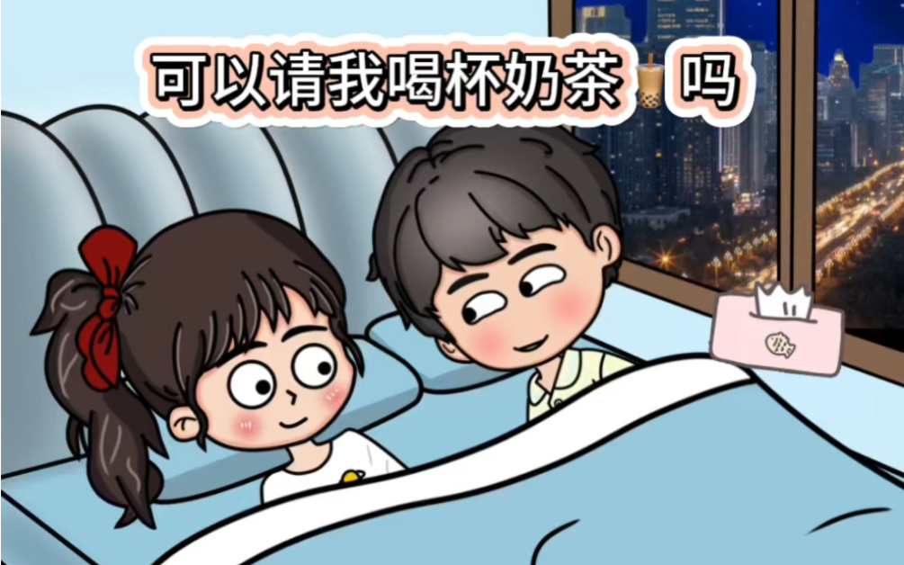 可以请我喝杯奶茶吗,快艾特你的大冤种