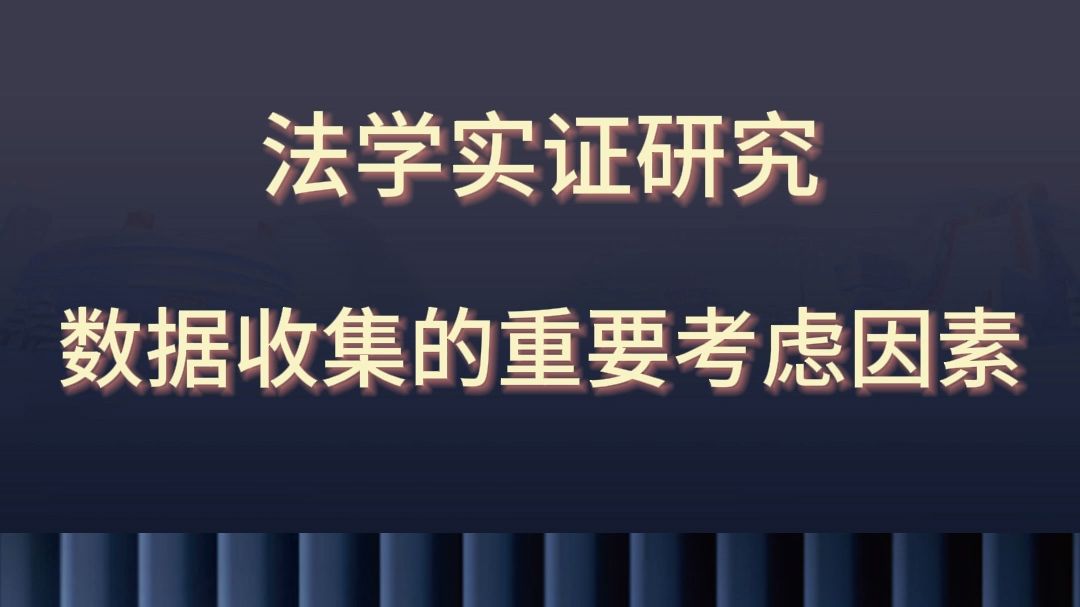 法学实证研究刘璐老师:数据收集的重要考虑因素哔哩哔哩bilibili