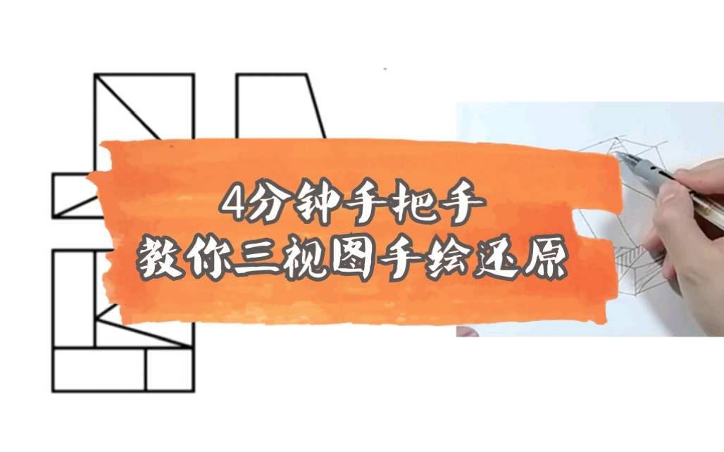 【浙江选考技术网课第5期】朱一帆老师讲解三视图立体还原微视频教程——朱老师手把手教你手绘扩形割补法(手绘剪辑制作:朱一帆)哔哩哔哩bilibili