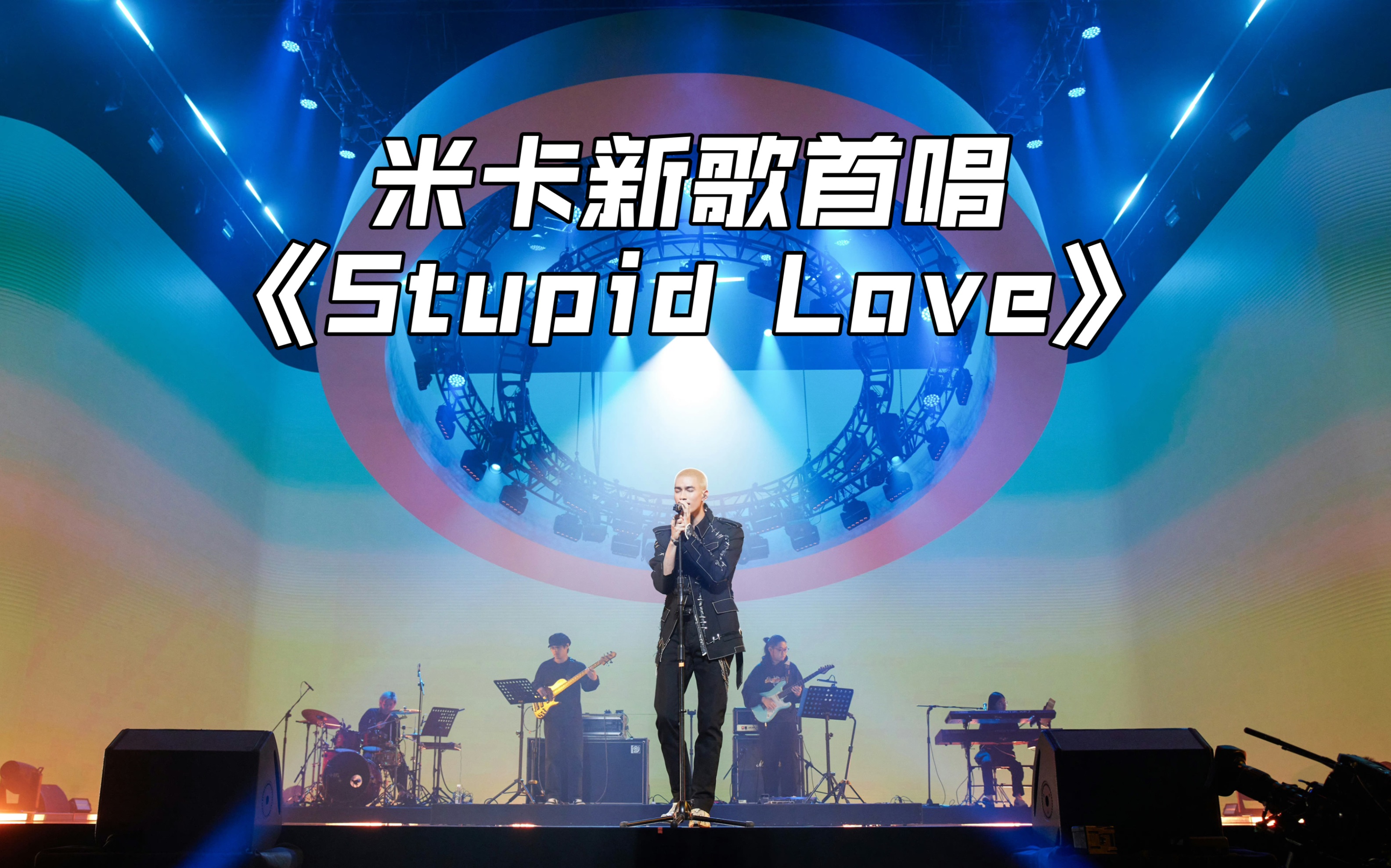 [图]米卡的新专辑终于来了！新歌首唱《Stupid Love》