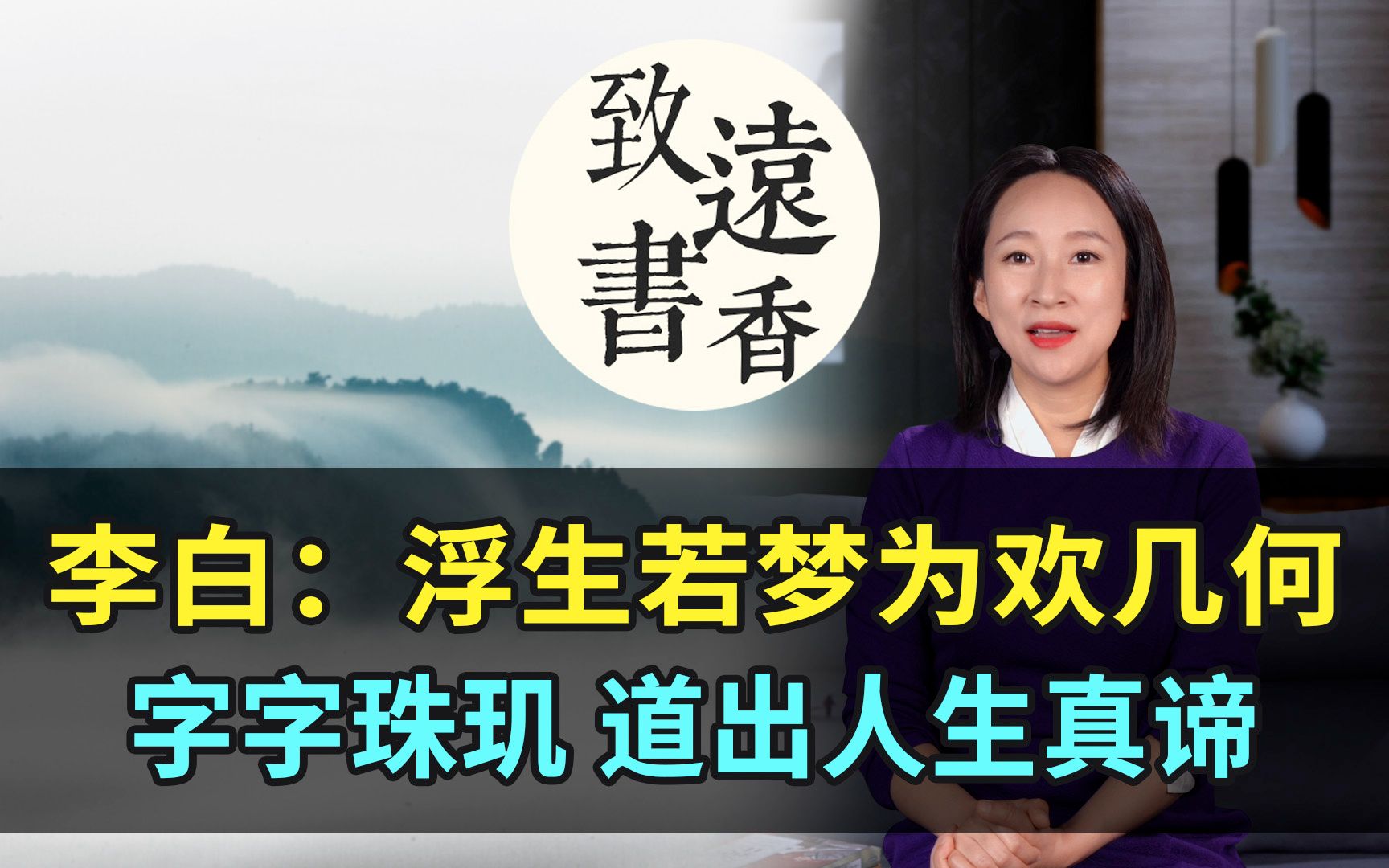 李白这篇千古佳作,道出人生真谛!字字珠玑,一生至少读一次!致远书香哔哩哔哩bilibili