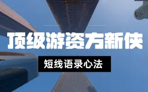 Download Video: 顶级游资方新侠短线语录心法