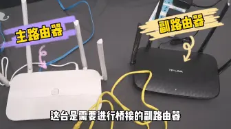 Video herunterladen: 家里wifi信号差，手把手教你两台路由器有线桥接，wifi覆盖无死角