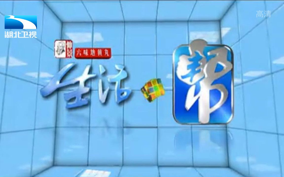 湖北卫视 生活ⷮŠ帮 20120101(完整)哔哩哔哩bilibili