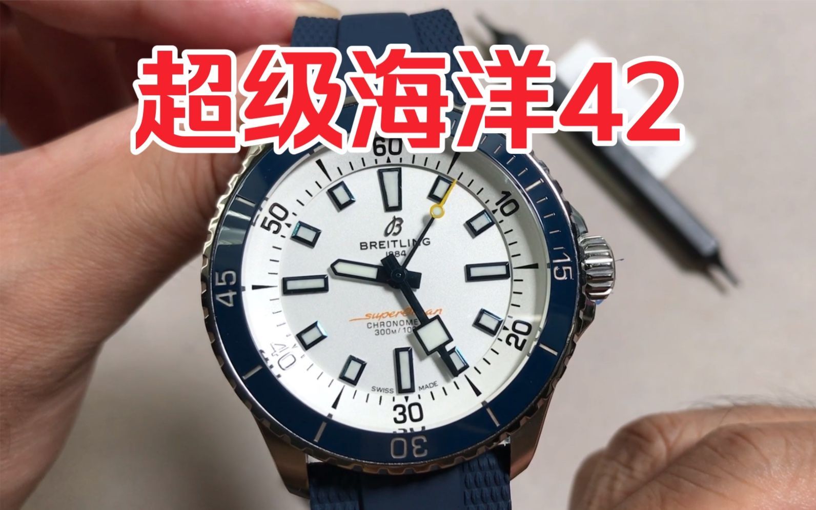 bls百年灵超级海洋42mm潜水表