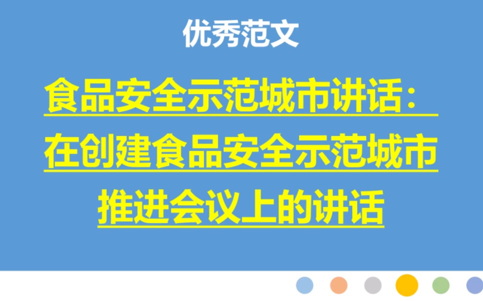 13篇:食品安全示范城市讲话:在创建食品安全示范城市推进会议上的讲话哔哩哔哩bilibili