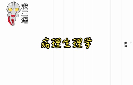 [图]【病理生理学】酸碱平衡紊乱