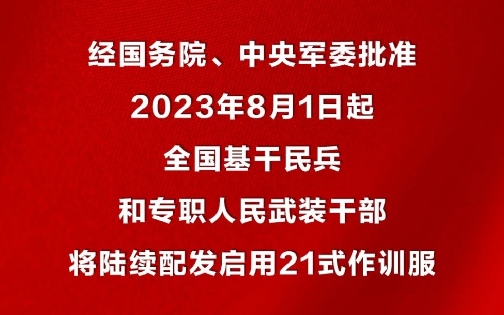 八月一日起全国基干民兵和武装干部也穿21式啦!哔哩哔哩bilibili