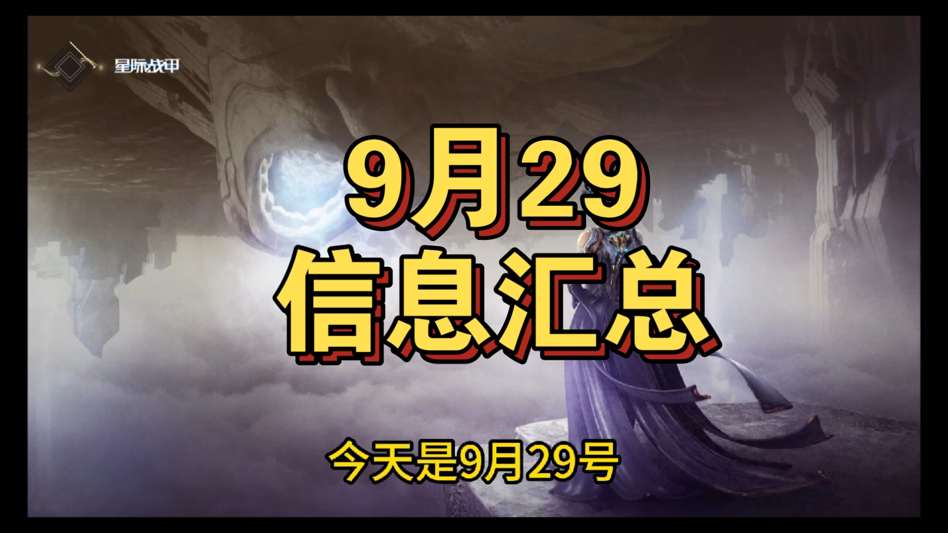 星际战甲9/29信息差汇总网络游戏热门视频