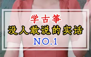 Video herunterladen: 学古筝没人敢说的实话NO.1