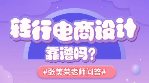 【平面设计教程】电商设计两年，想转UI设计，靠谱吗？