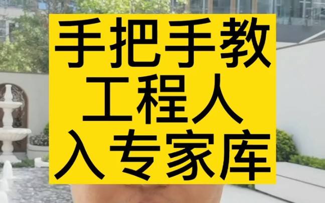 看完少走三年弯路,手把手教你入专家库哔哩哔哩bilibili