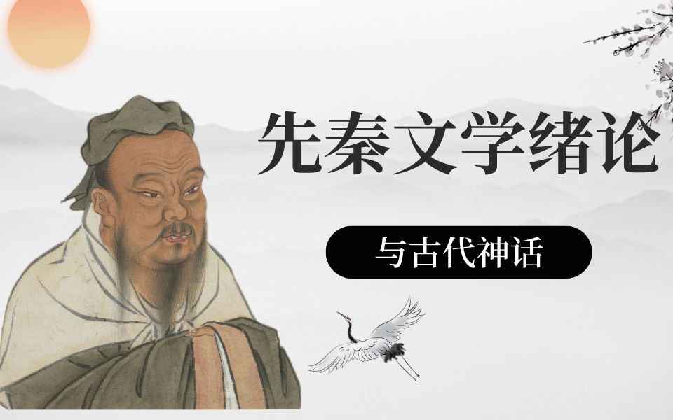 为什么先秦文学读起来那么典雅？先秦之后为什么神话少了？