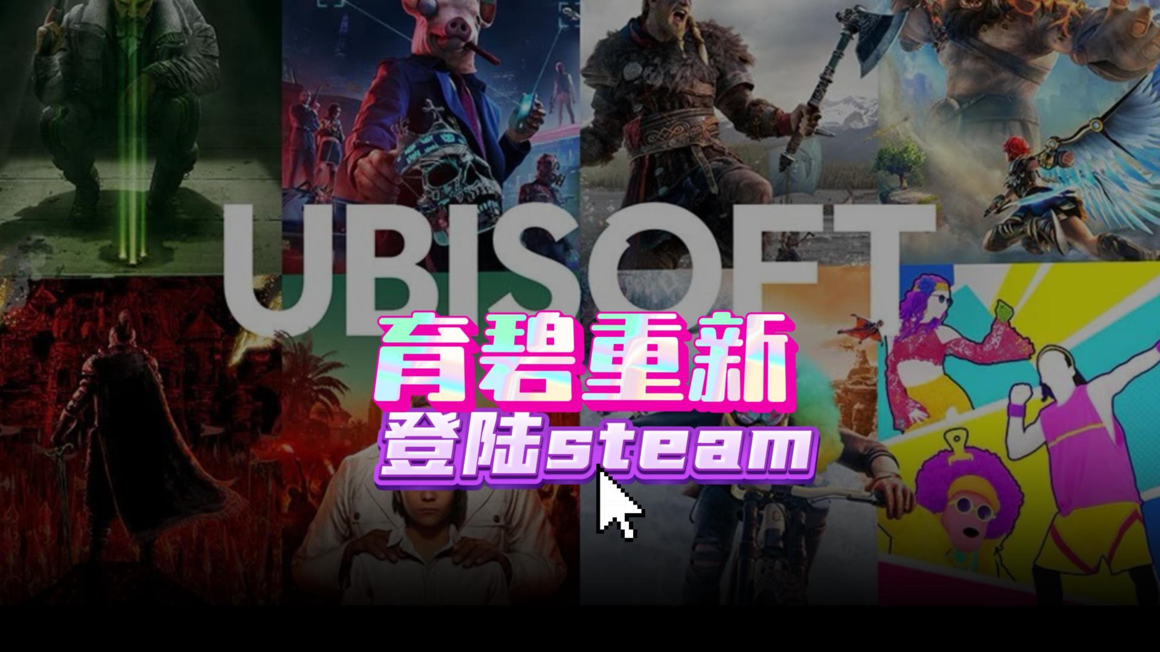 育碧认怂了?知道自己平台推不动了,后面所有游戏同步steam刺客信条