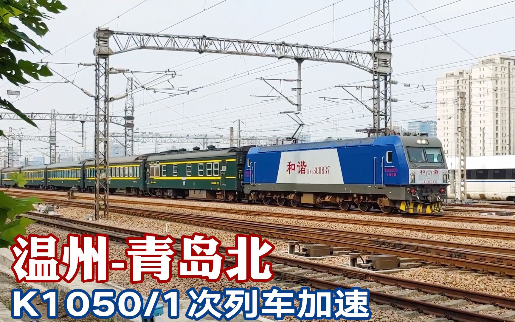 实拍k字火车加速过程温州至青岛北k1050次通过杭州艮山门
