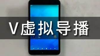 V虚拟导播
