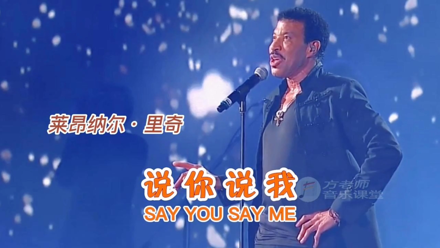 [图]《Say you say me》1985年由莱昂纳尔·里奇(Lionel Richie) 为电影「飞越苏联」《White Nights》谱写的主题曲并担任主唱。