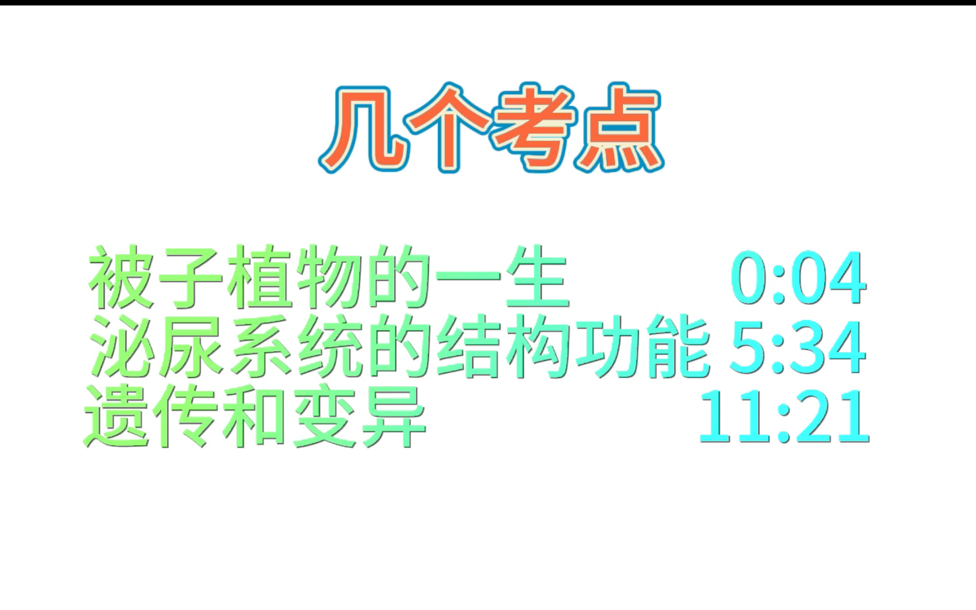 初中生物会考|重要考点回顾:开花结果,泌尿系统,遗传变异哔哩哔哩bilibili