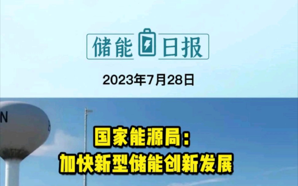 7月28日储能要闻:国家能源局:加快新型储能创新发展!四川协成与中国电建昆明院签约熔盐储能电站项目!哔哩哔哩bilibili