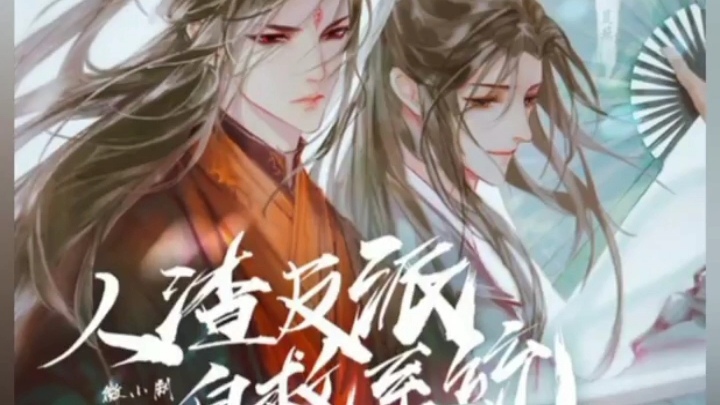 [图]【人渣反派自救系統】名場面 《師徒重逢》短篇 廣播劇 洛冰河 X沈清秋洛冰河CV:清觴沈清秋CV:荒蕪————————尾曲：隔山海演唱：Braska