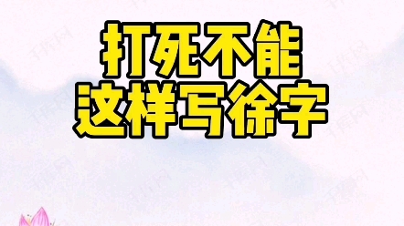 打死不能这样写徐字 #练字技巧 #硬笔规范字 #每日一字哔哩哔哩bilibili