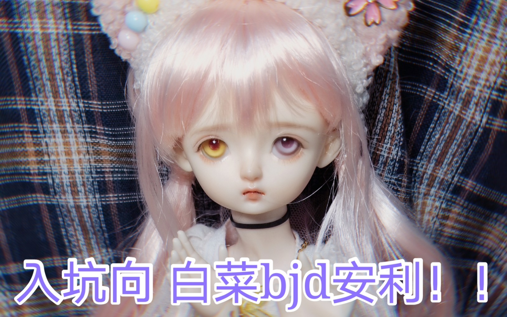 【bjd】超白菜的bjd娃娃安利!!入坑强推!+妆面展示 6分篇 (三)哔哩哔哩bilibili