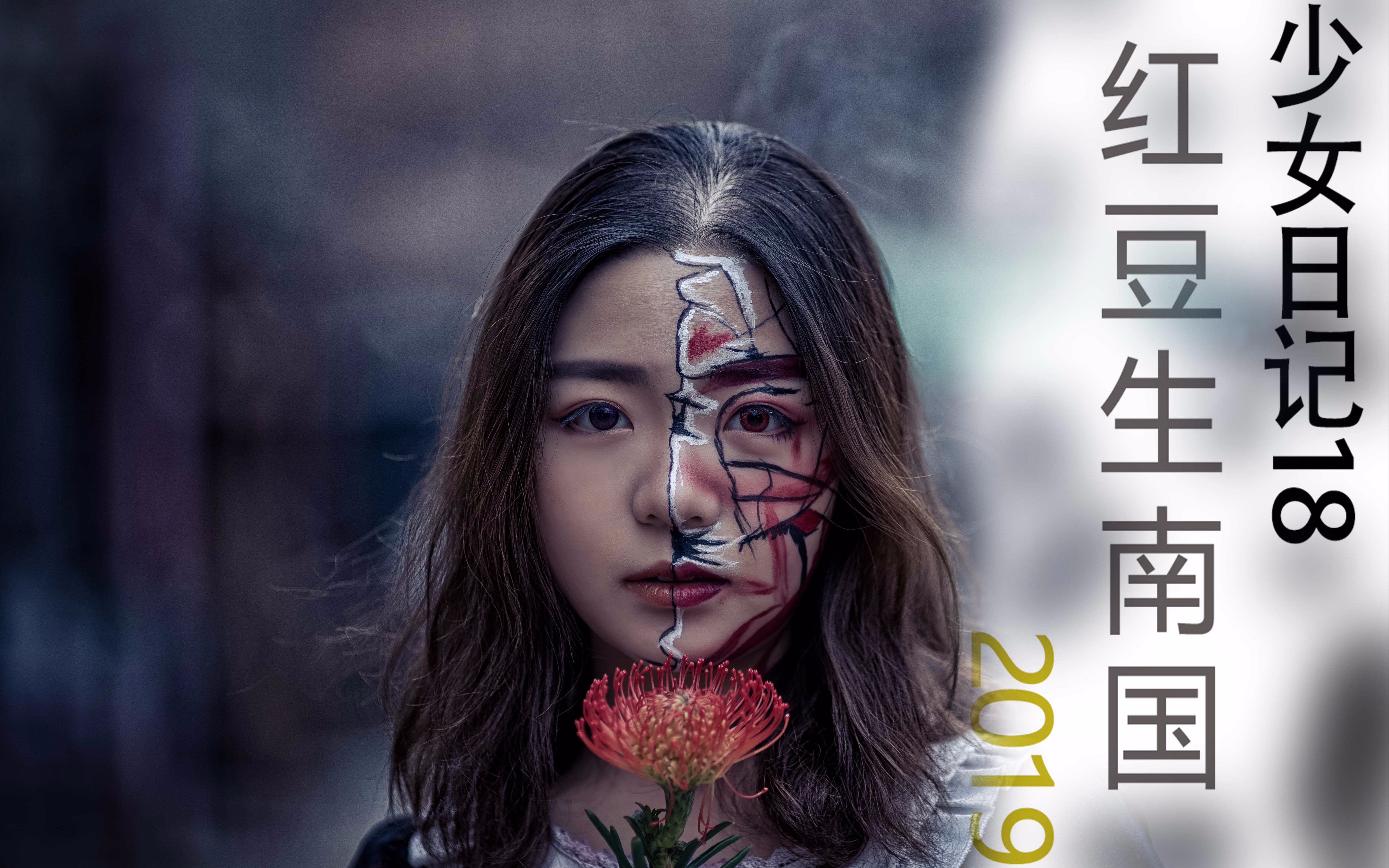 少女日记18红豆生南国如何拍不那么糖水的照片脑洞恐怖鬼片摄影实拍