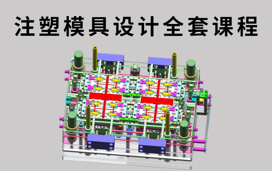 UG注塑模具设计全套教程 模具钳工转设计必学视频 在职模具设计主管精心制作!哔哩哔哩bilibili