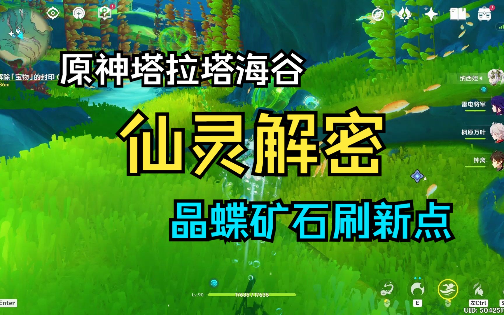 【原神】枫丹塔拉塔海谷水下仙灵解密(含3精致1珍贵宝箱)晶蝶矿石刷新点哔哩哔哩bilibili原神