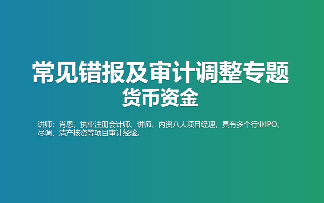 常见错报及审计调整专题货币资金哔哩哔哩bilibili