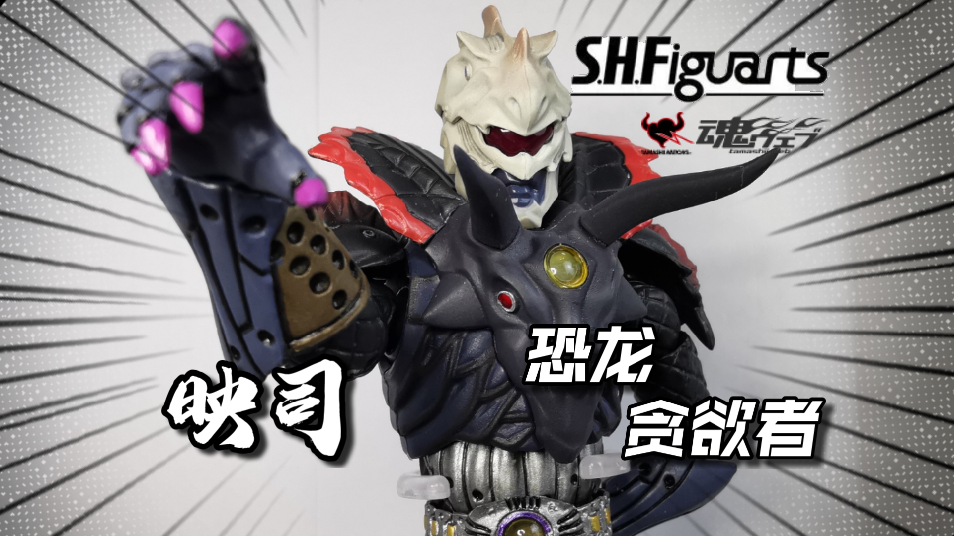 这是12年前的万代涂装?万代shf假面骑士欧兹 恐龙贪欲者 测评