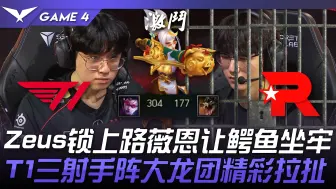 Download Video: T1 vs KT Zeus锁上路薇恩让鳄鱼坐牢！ T1三射手阵大龙团精彩拉扯！ Game 4 | 2024 LCK夏季季后赛