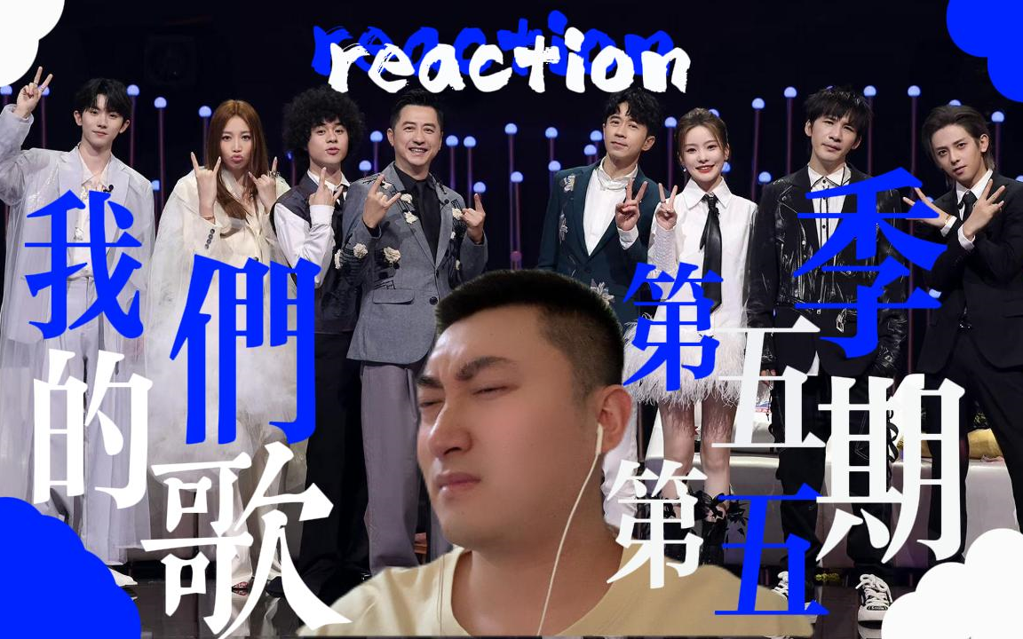 【我们的歌第五季】第五期reaction来咯!A组歌手再度联手!惊喜再度升级!哔哩哔哩bilibili