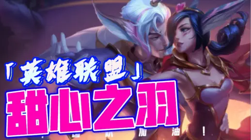 英雄联盟：皮肤图鉴-甜心之羽(霞)