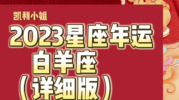 2023年白羊座全年分析哔哩哔哩bilibili