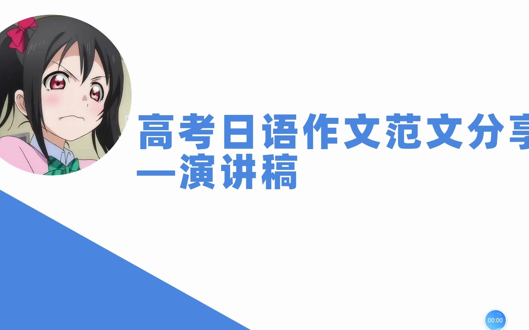 高三日语生看过来!高考日语范文分享演讲稿哔哩哔哩bilibili